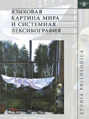 cover image of Языковая картина мира и системная лексикография